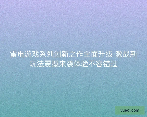 雷电游戏系列创新之作全面升级 激战新玩法震撼来袭体验不容错过