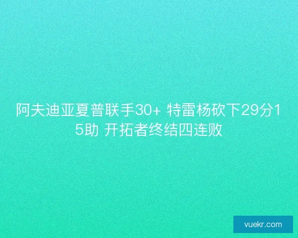 阿夫迪亚夏普联手30+ 特雷杨砍下29分15助 开拓者终结四连败