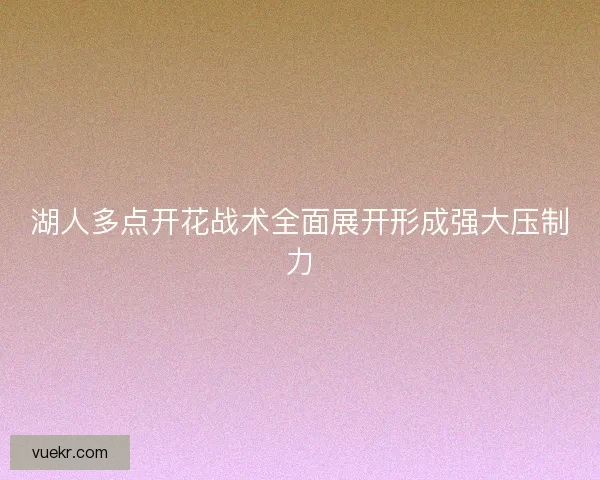 湖人多点开花战术全面展开形成强大压制力